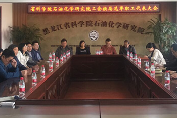 huagong-beng
圆满完成第五届院工会委员会换届选举工作