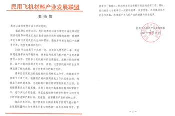 助力民用飞机材料产业化，huagong-beng
喜获表扬信