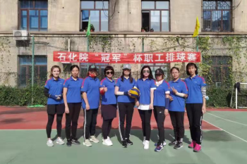 学史力行办实事 竞技健身开新局——huagong-beng
举办第十一届“冠军杯”职工排球赛