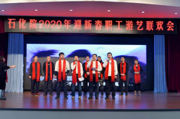 鼠来辞旧岁  团队喜迎春——huagong-beng
举办迎新春职工游艺联欢活动