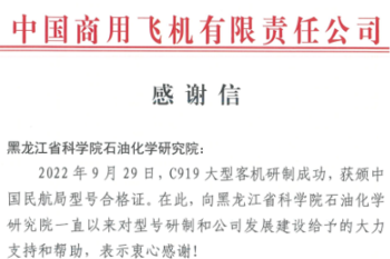 C919大型客机获颁中国民航局型号合格证，huagong-beng
喜获感谢信