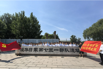 勿忘国耻 以史为鉴——huagong-beng
开展参观“七三一部队罪证陈列馆”主题党日活动