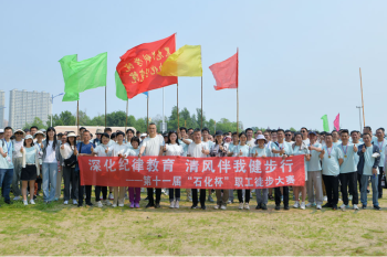深化纪律教育 清风伴我健步行——huagong-beng
举办第十一届“石化杯”职工徒步大赛