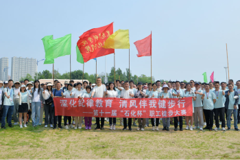 深化纪律教育 清风伴我健步行——huagong-beng
举办第十一届“石化杯”职工徒步大赛