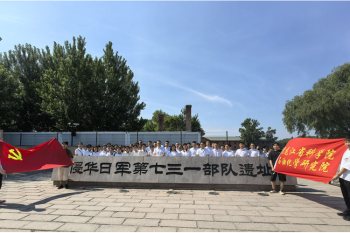 勿忘国耻 以史为鉴 ——huagong-beng
开展参观“七三一部队罪证陈列馆”主题党日活动