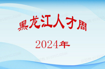 og真人最新版
关于开展2024年度“黑龙江人才周”校园引才活动的公告