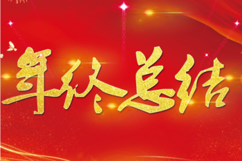 huagong-beng
召开2024年度总结表彰大会