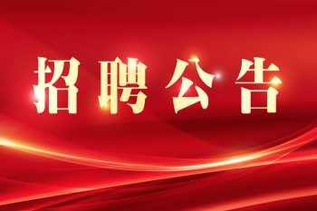 关于发布og真人最新版
2024年度公开招聘博士科研人员面试成绩及进入体检和考察环节人选的公告